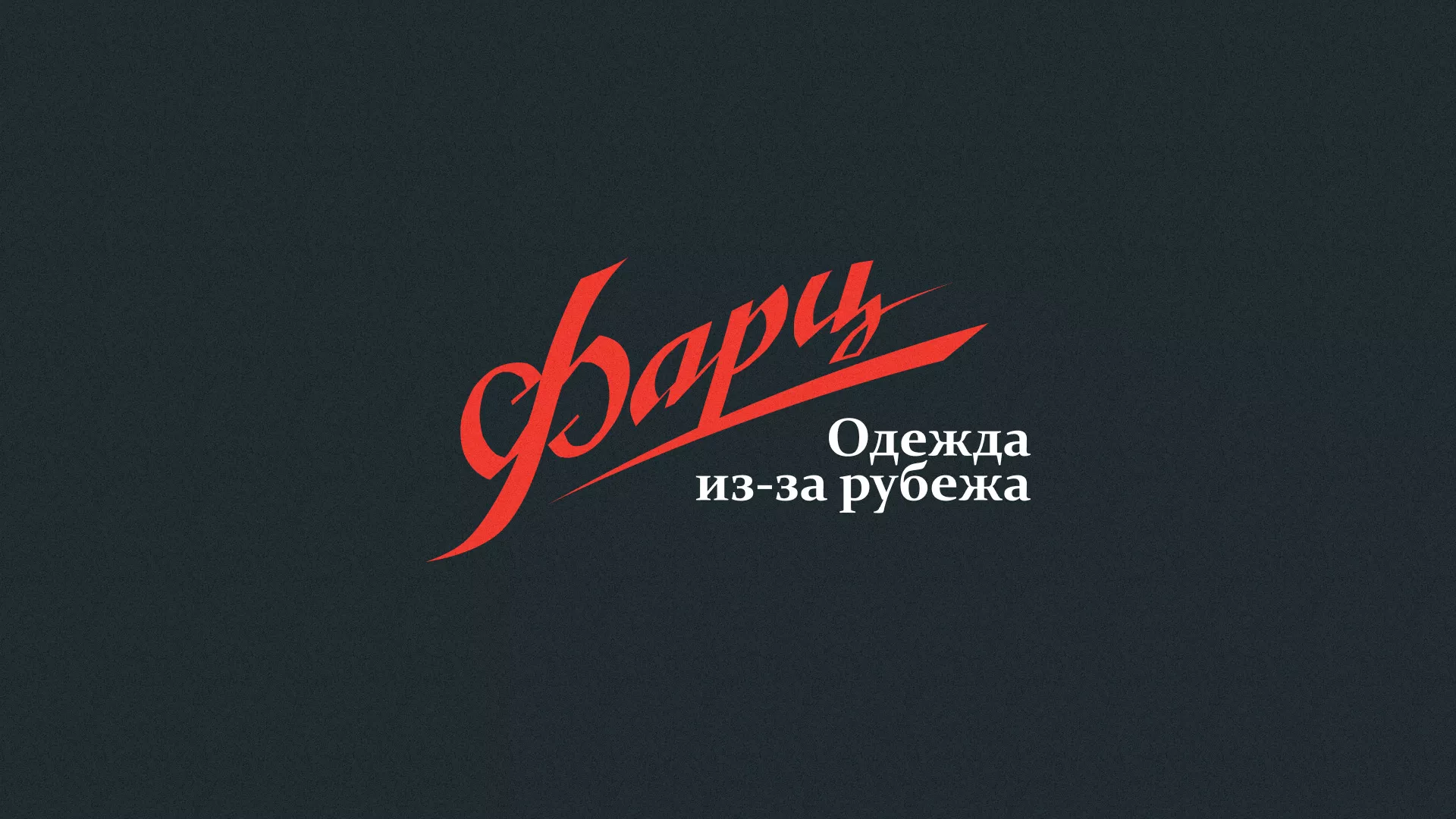 Разработка логотипа магазина «Фарц» в Благовещенске